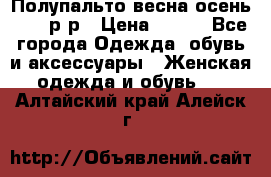 Полупальто весна-осень 48-50р-р › Цена ­ 800 - Все города Одежда, обувь и аксессуары » Женская одежда и обувь   . Алтайский край,Алейск г.